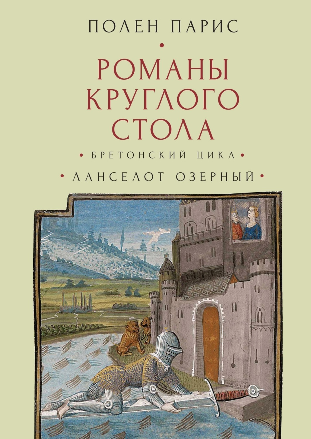 Обложка книги «Романы Круглого Стола. Бретонский цикл. Ланселот Озерный.»