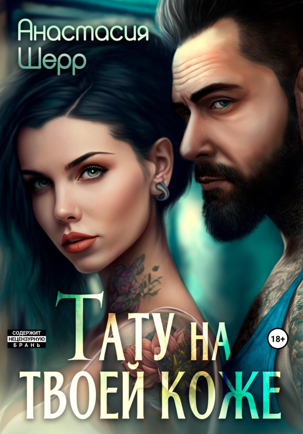 Обложка книги «Тату на твоей коже»