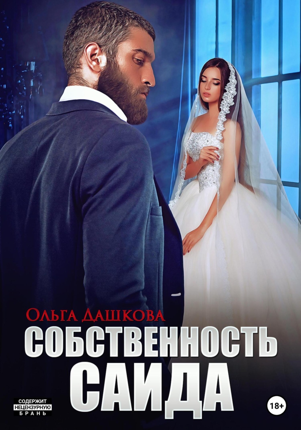 Обложка книги «Собственность Саида»