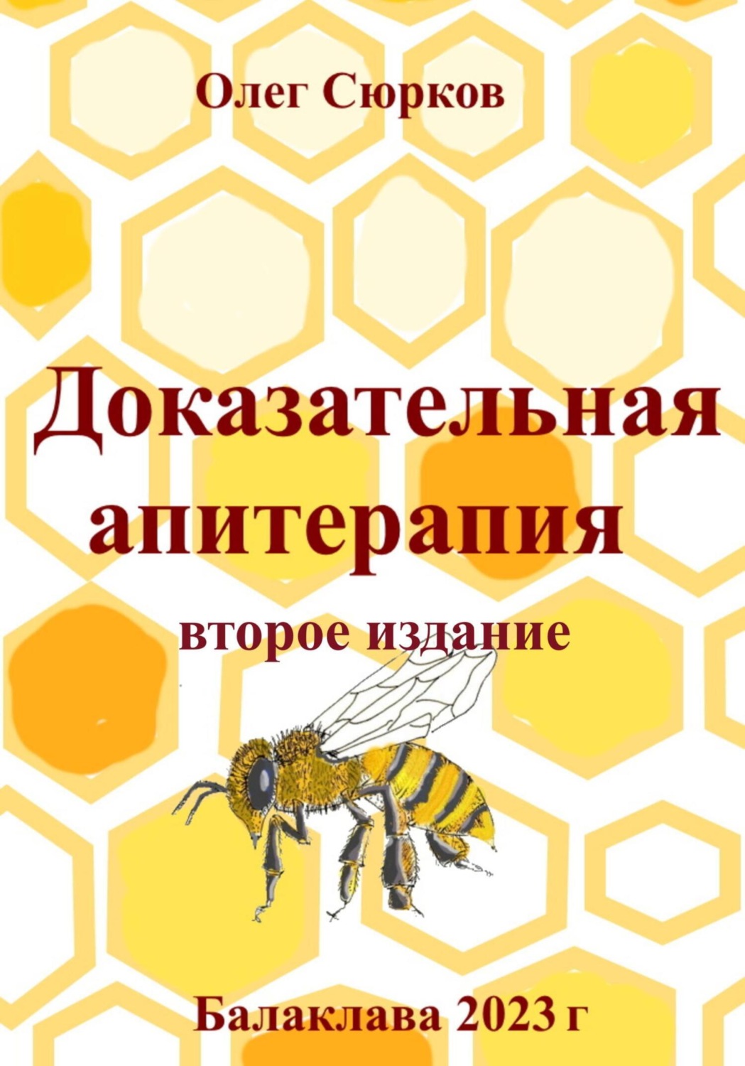 Обложка книги «Доказательная апитерапия. Второе издание»