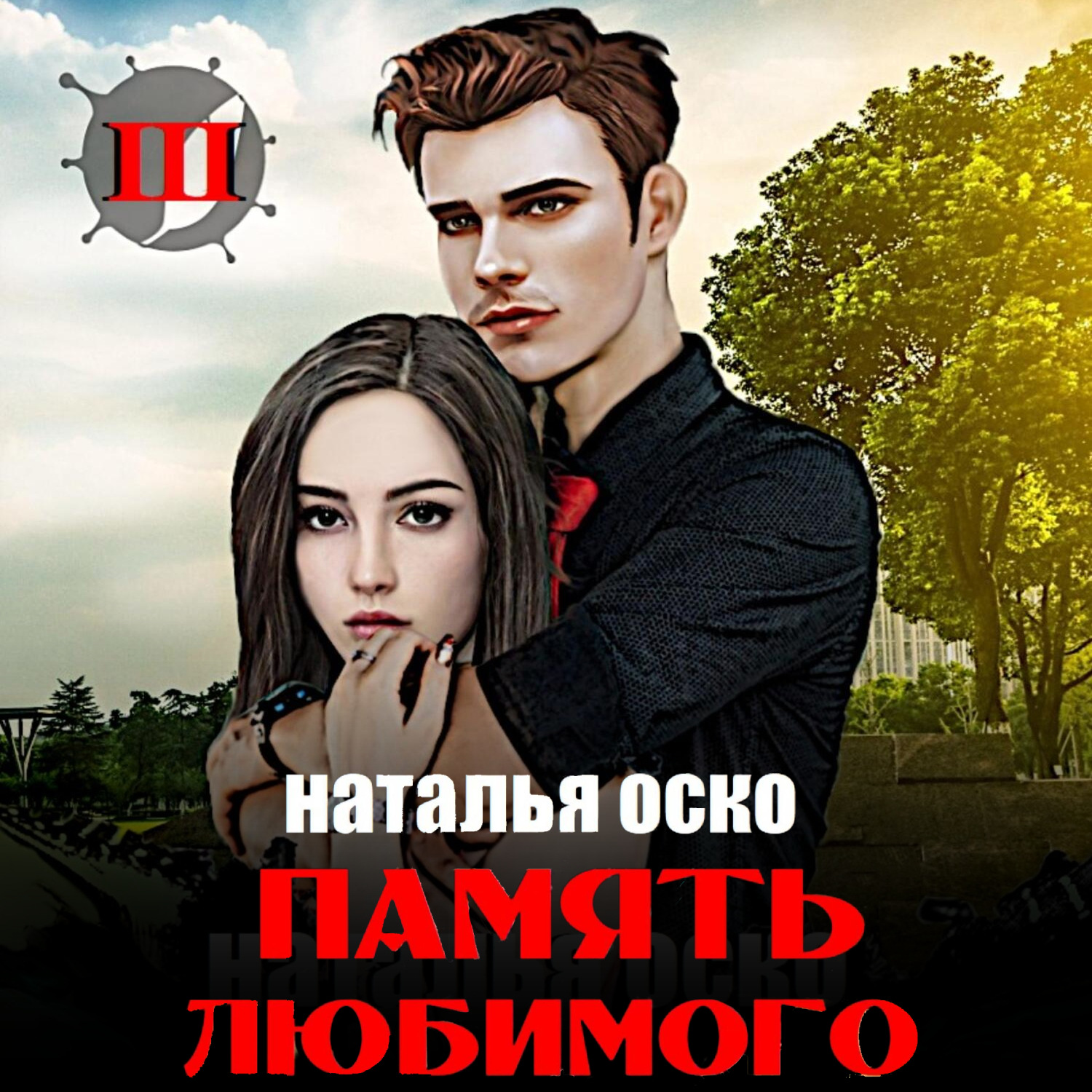 Обложка книги «Память любимого. Хроники Ипсилона»