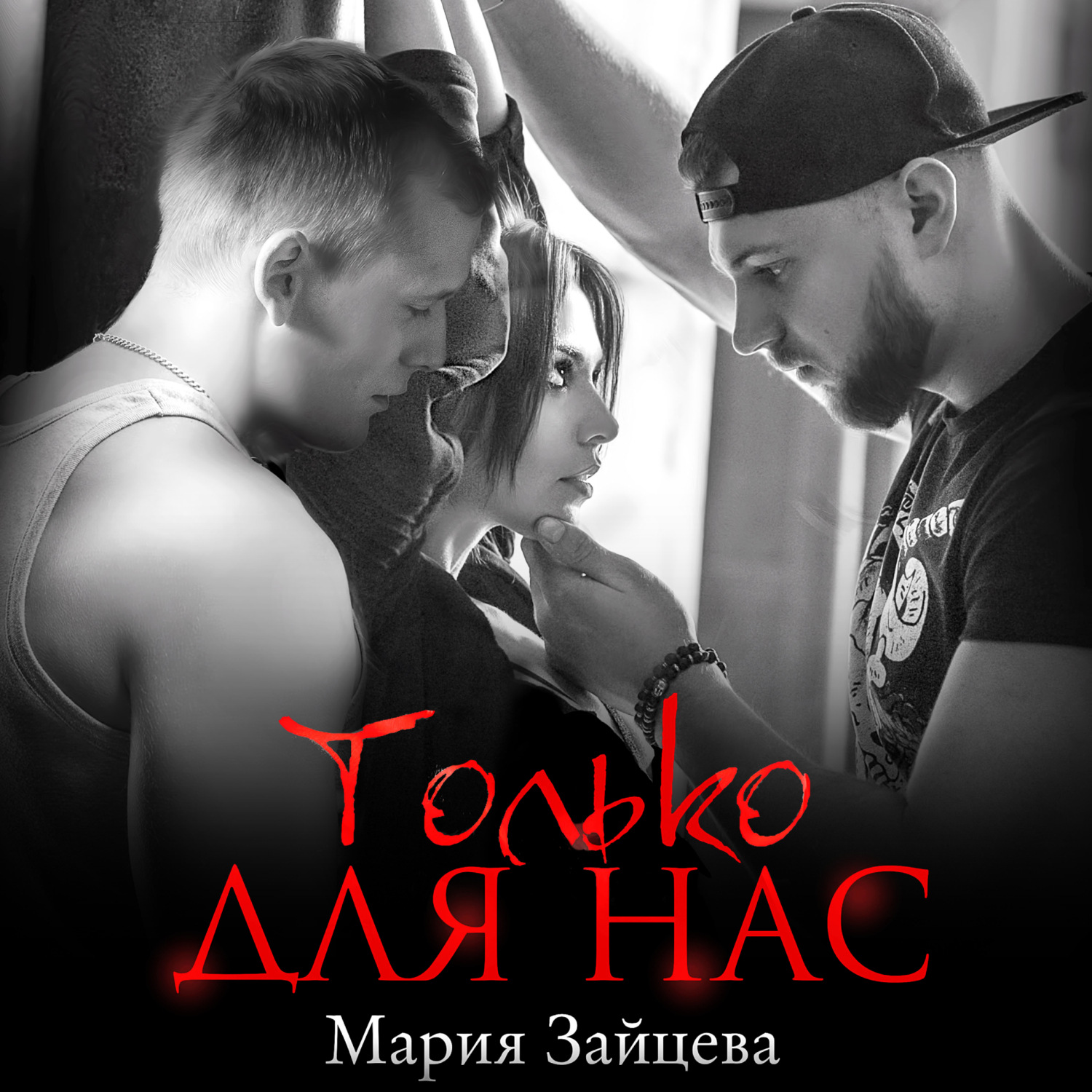 Обложка книги «Только для нас»
