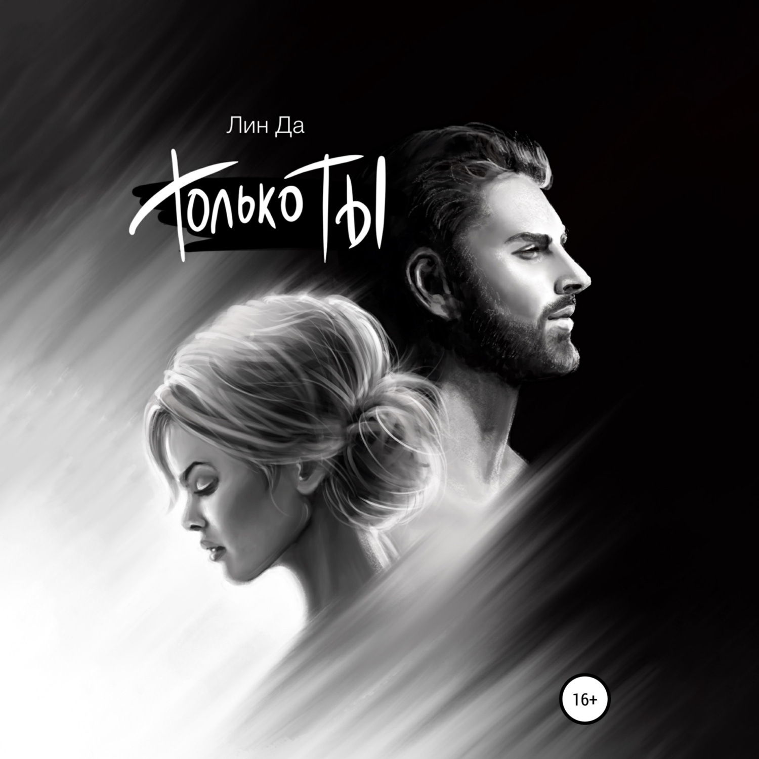 Обложка книги «Только Ты»