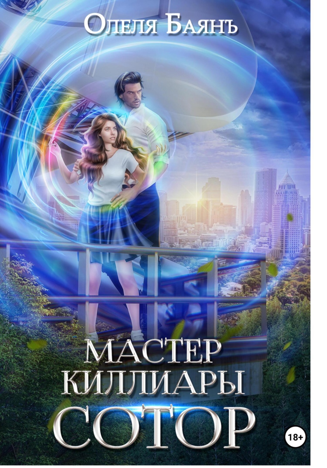 Обложка книги «Мастер Киллиары. Сотор»
