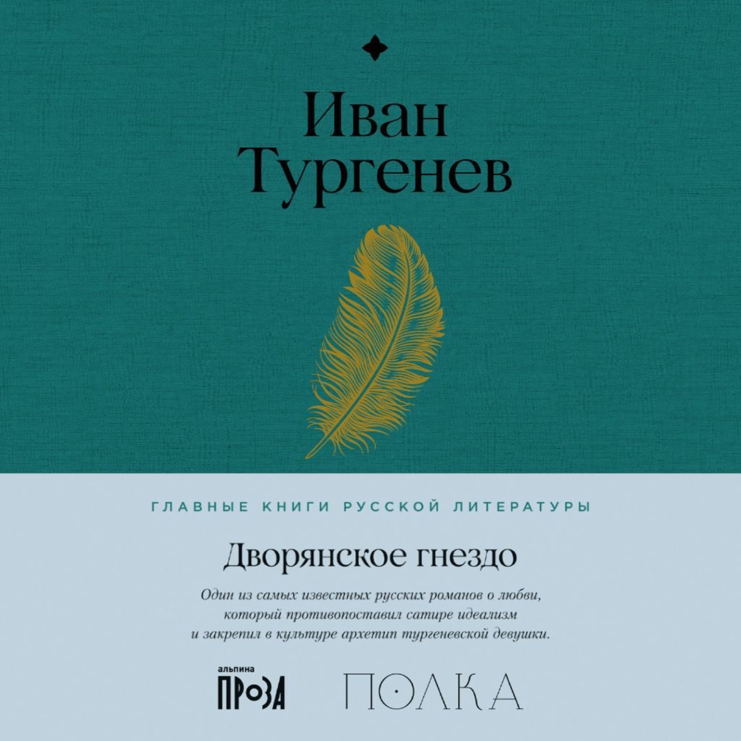 Обложка книги «Дворянское гнездо»