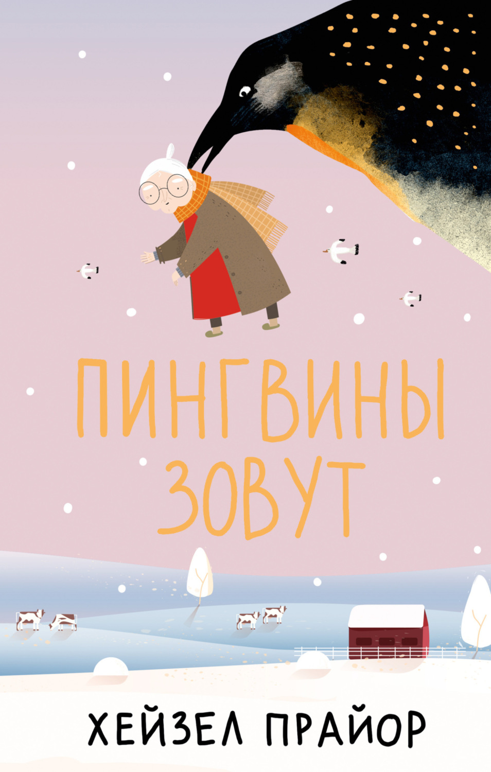 Обложка книги «Пингвины зовут»