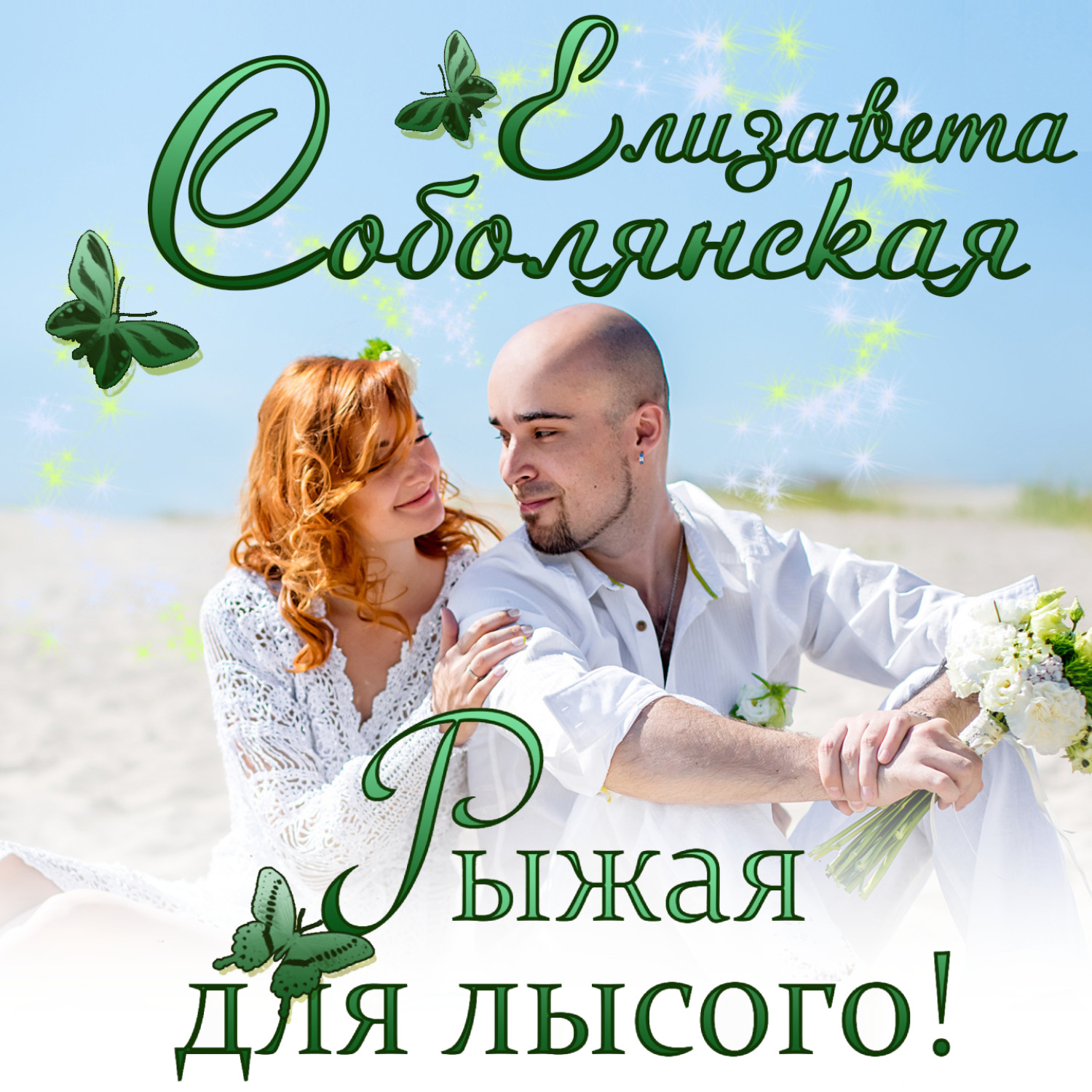 Обложка книги «Рыжая для лысого!»