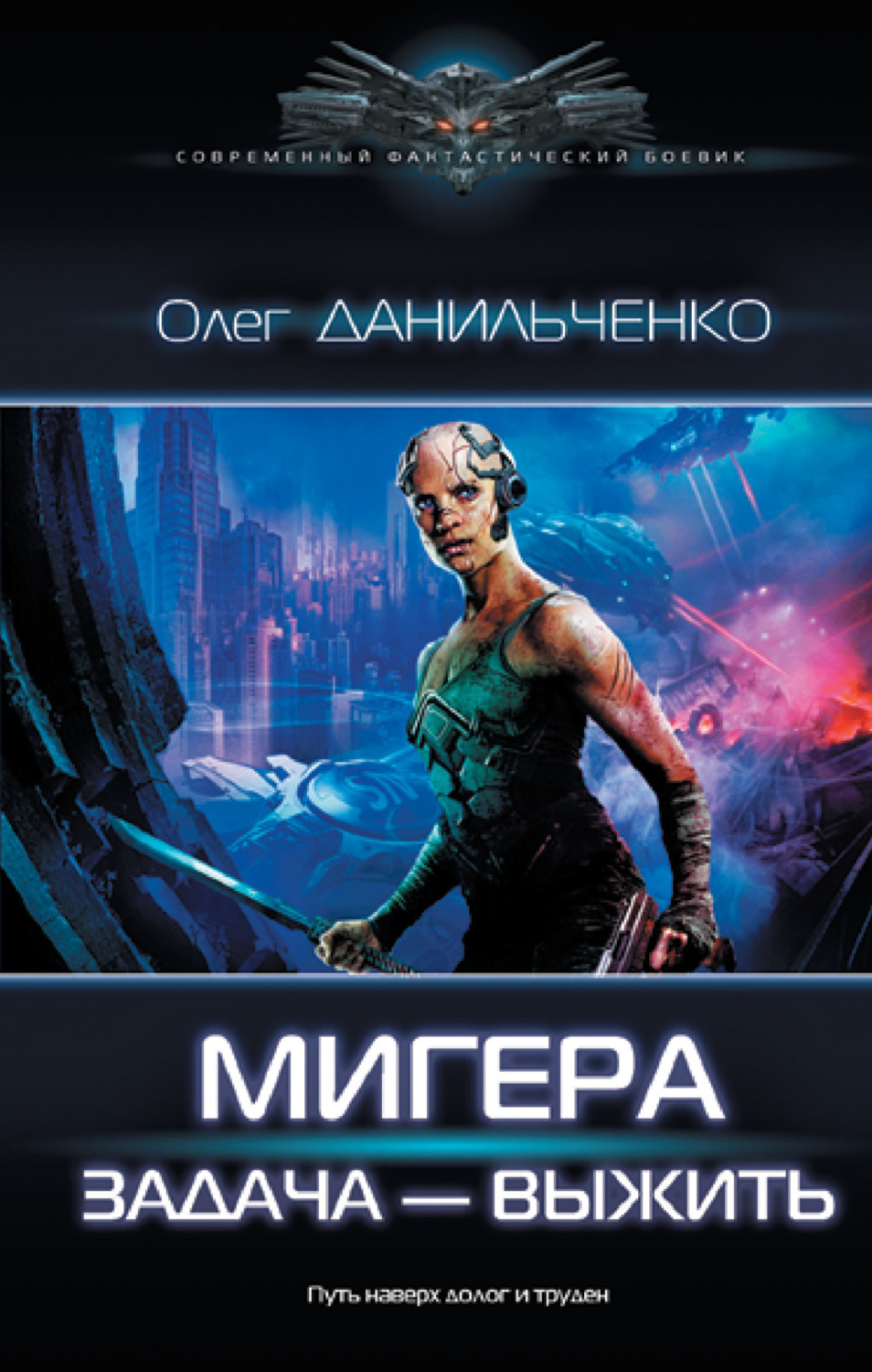 Обложка книги «МиГера. Задача – выжить»