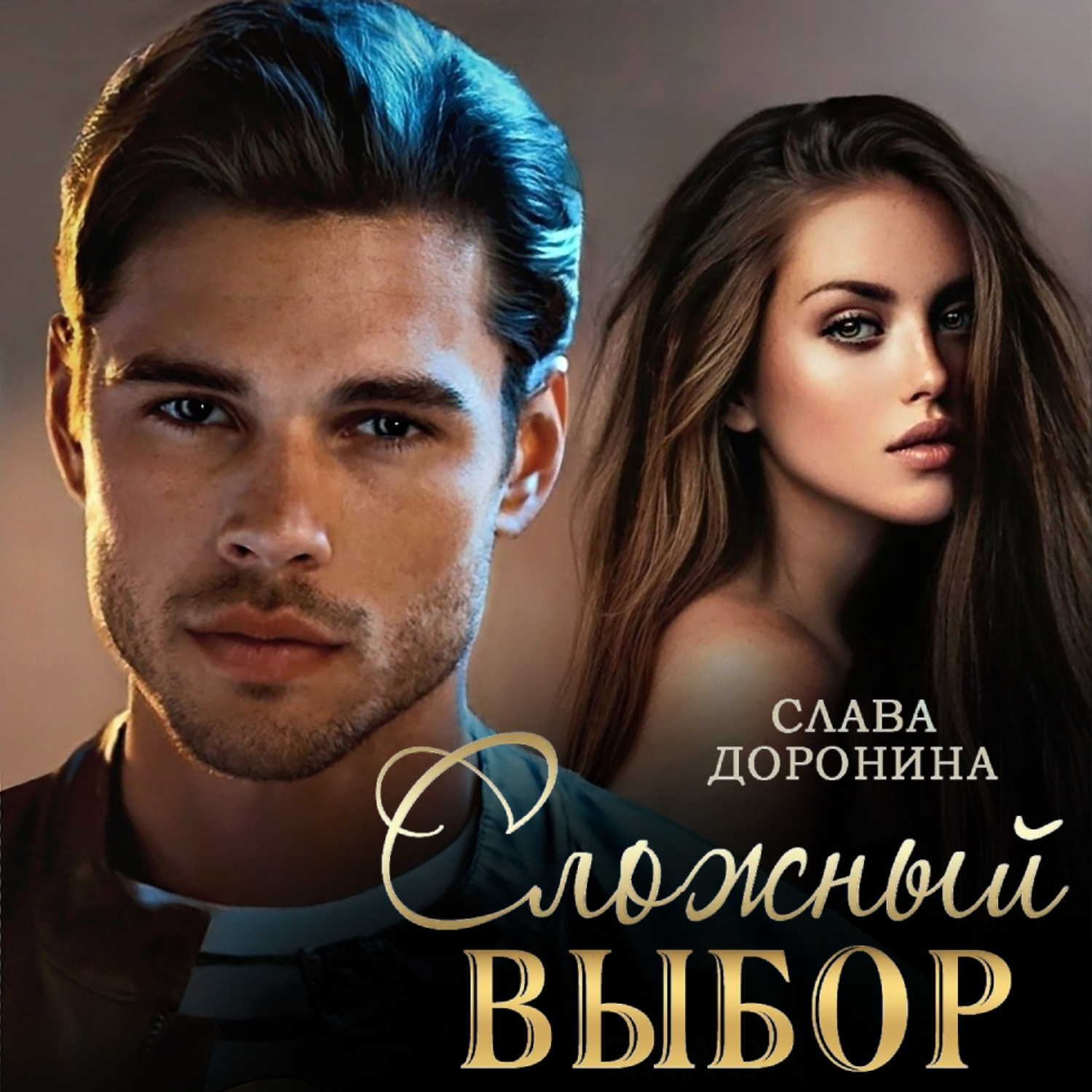 Обложка книги «Сложный выбор»