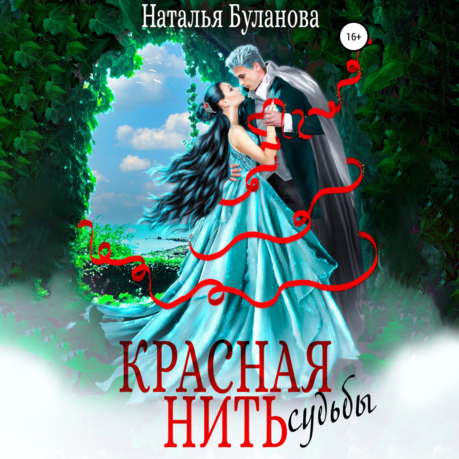 Обложка книги «Красная нить судьбы»