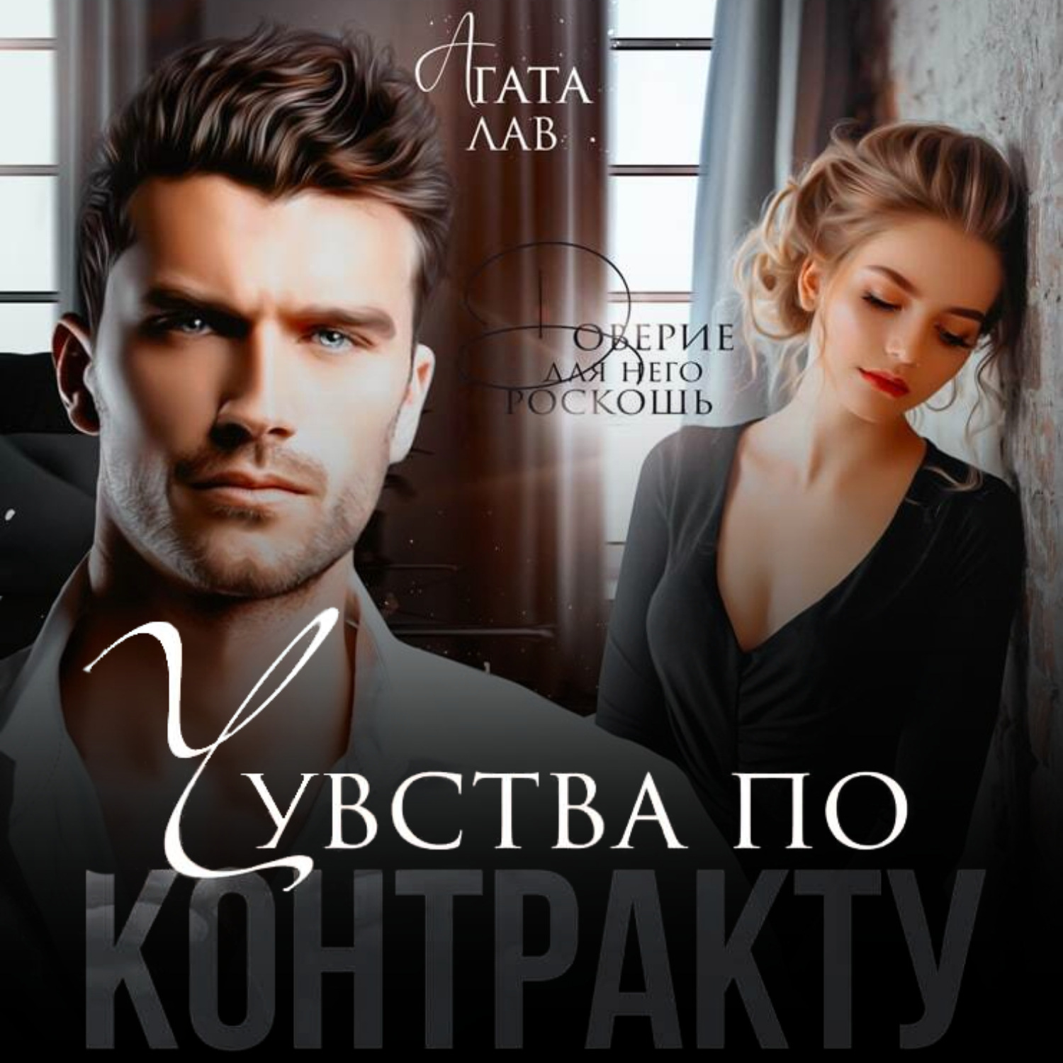 Обложка книги «Чувства по контракту»