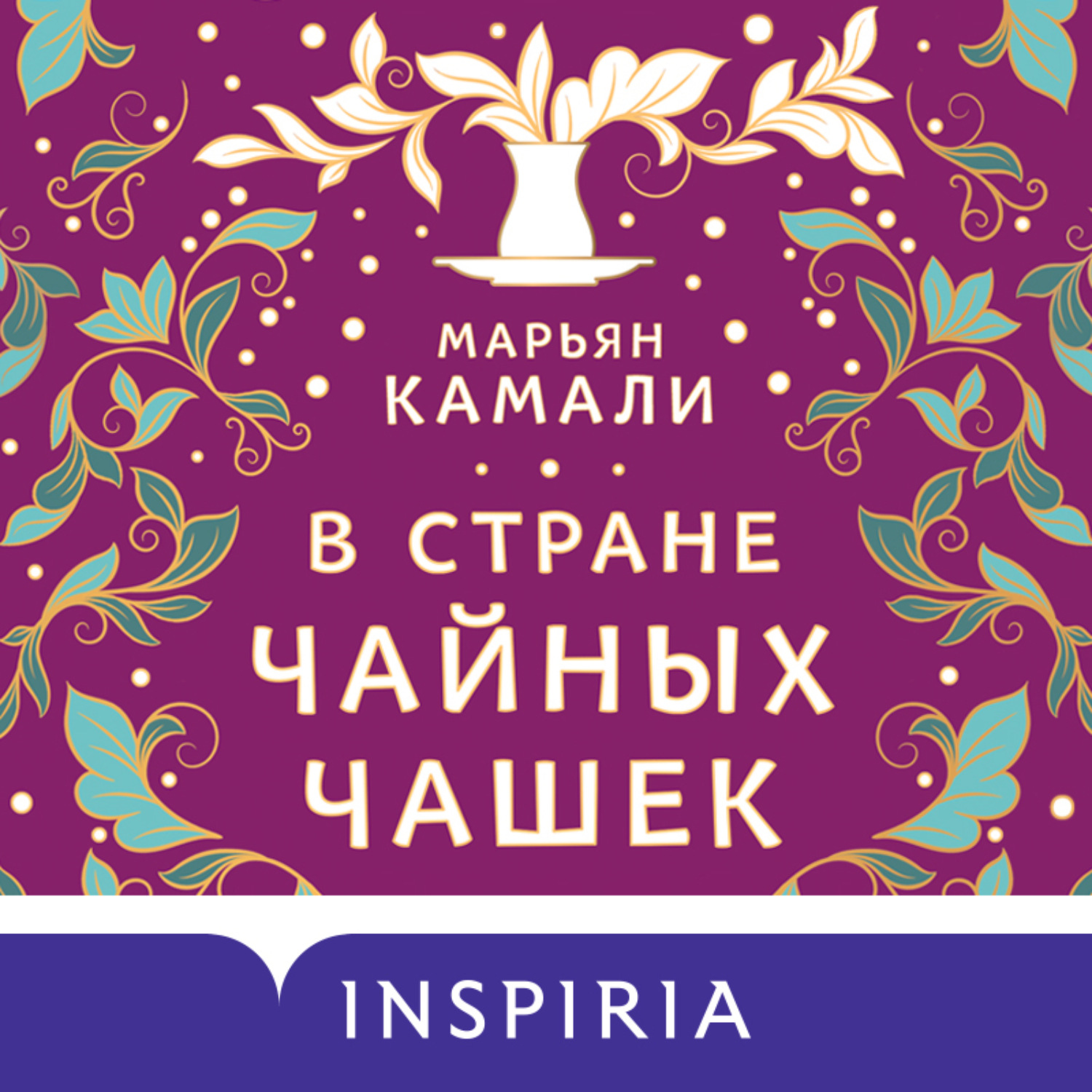 Обложка книги «В стране чайных чашек»