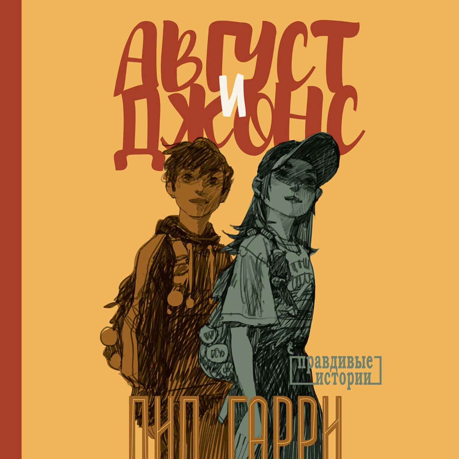 Обложка книги «Август и Джонс»