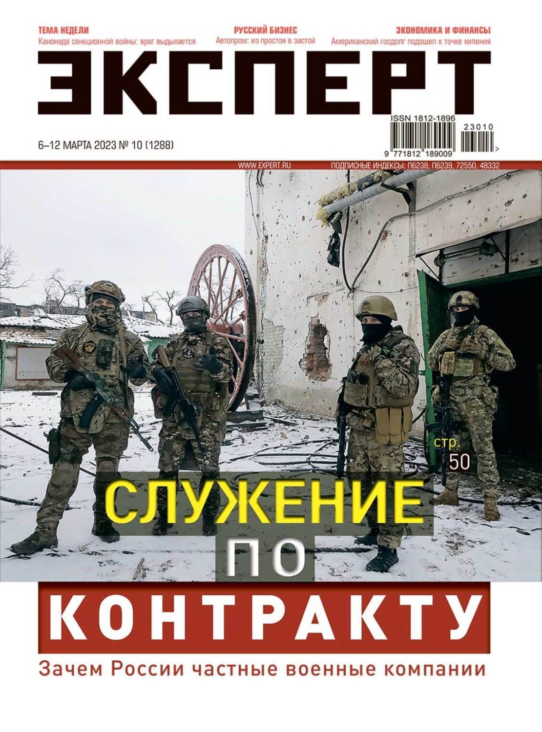 Обложка книги «Эксперт 2023-10 Служение по контракту»