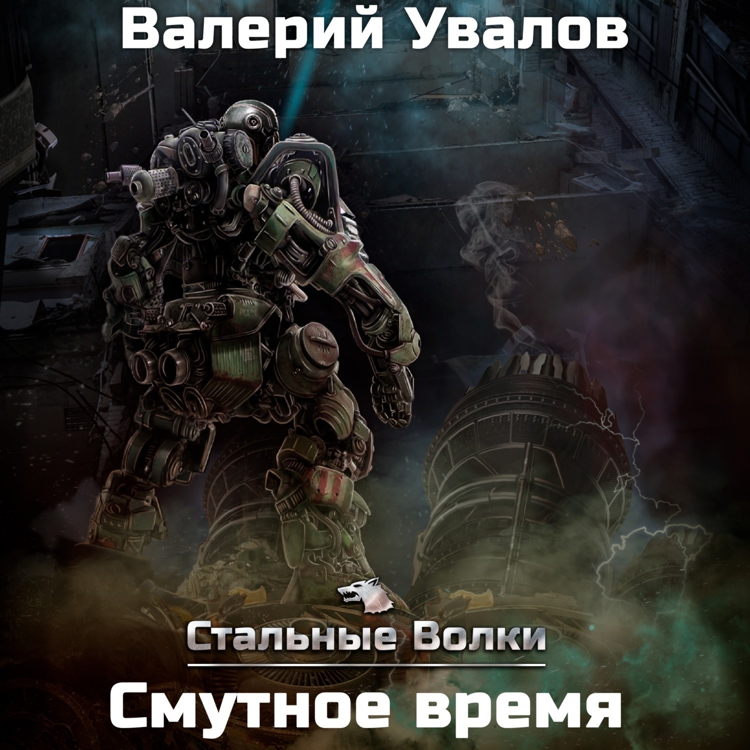 Обложка книги «Стальные Волки. Смутное время»
