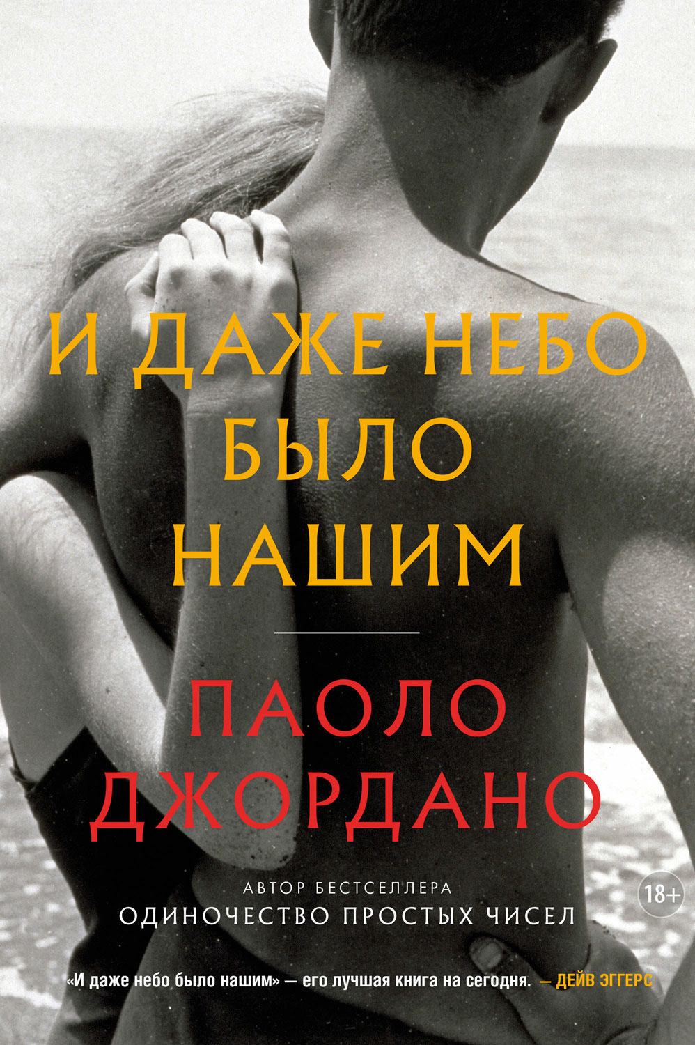 Обложка книги «И даже небо было нашим»
