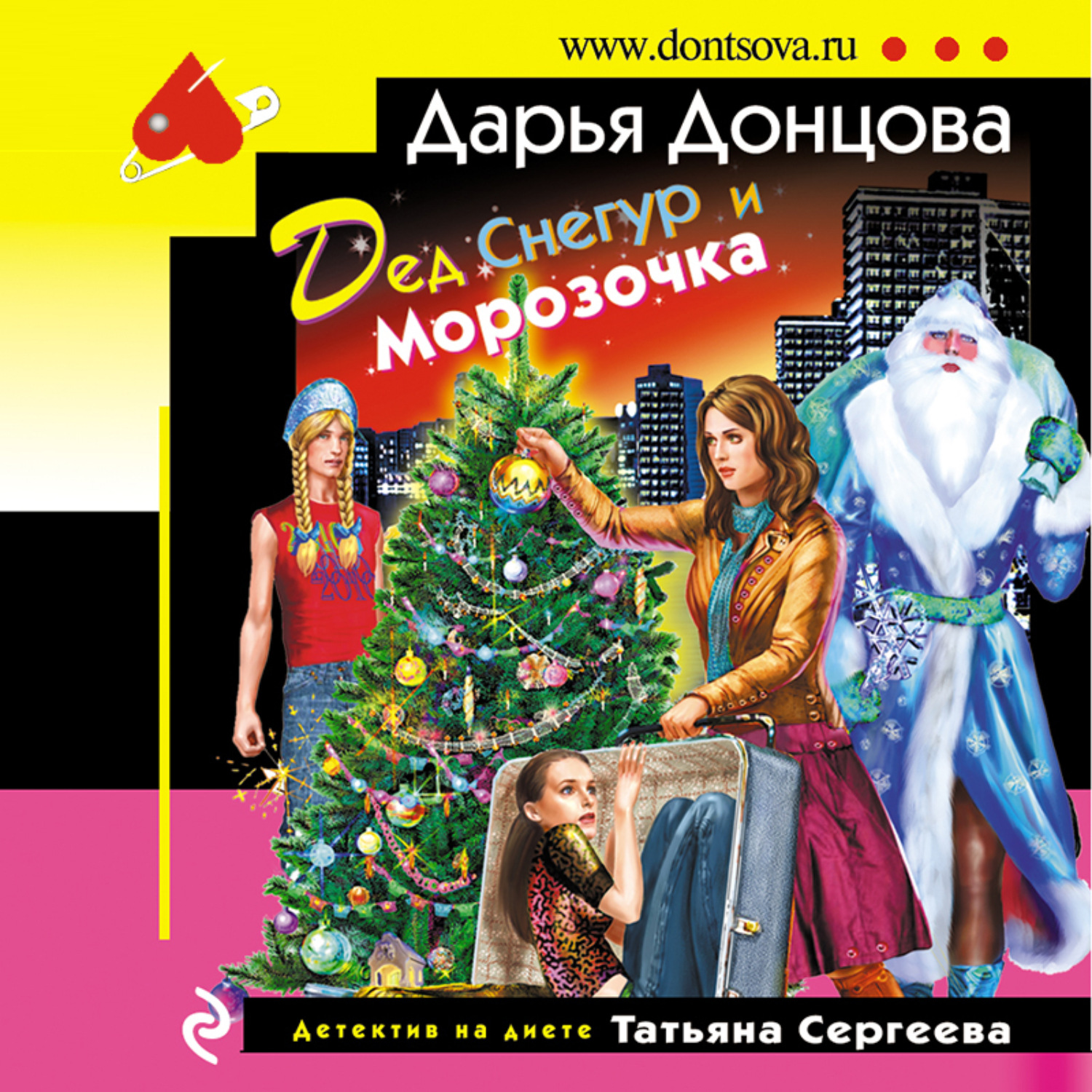 Обложка книги «Дед Снегур и Морозочка»