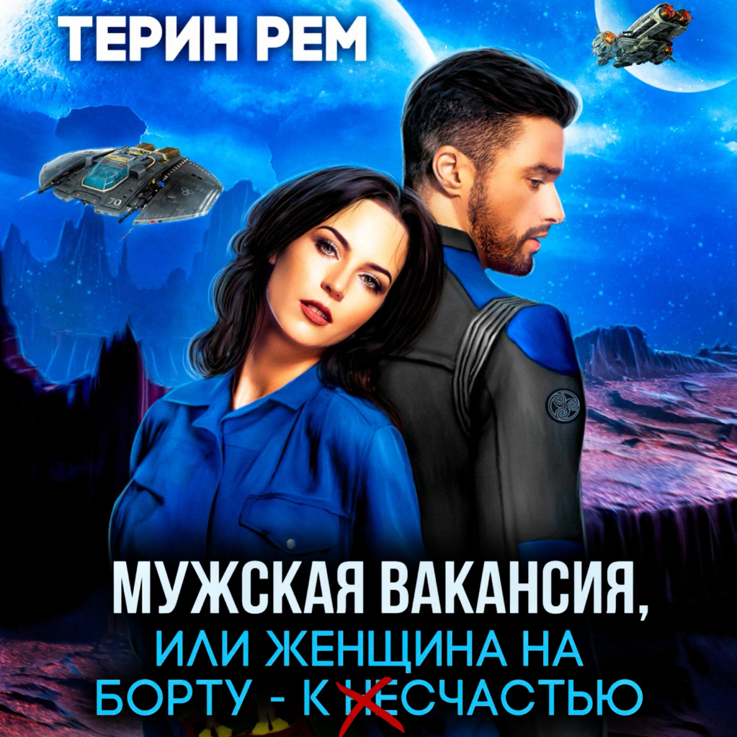 Обложка книги «Мужская вакансия, или Женщина на борту – к несчастью»