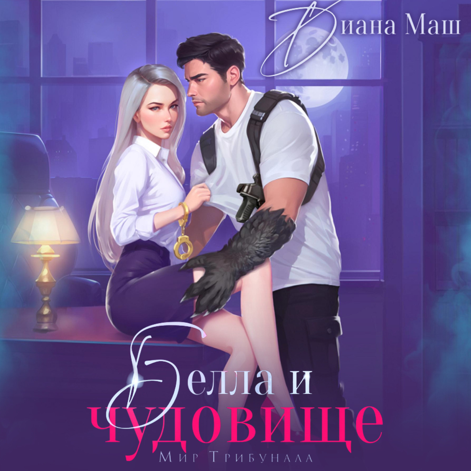 Обложка книги «Белла и чудовище»
