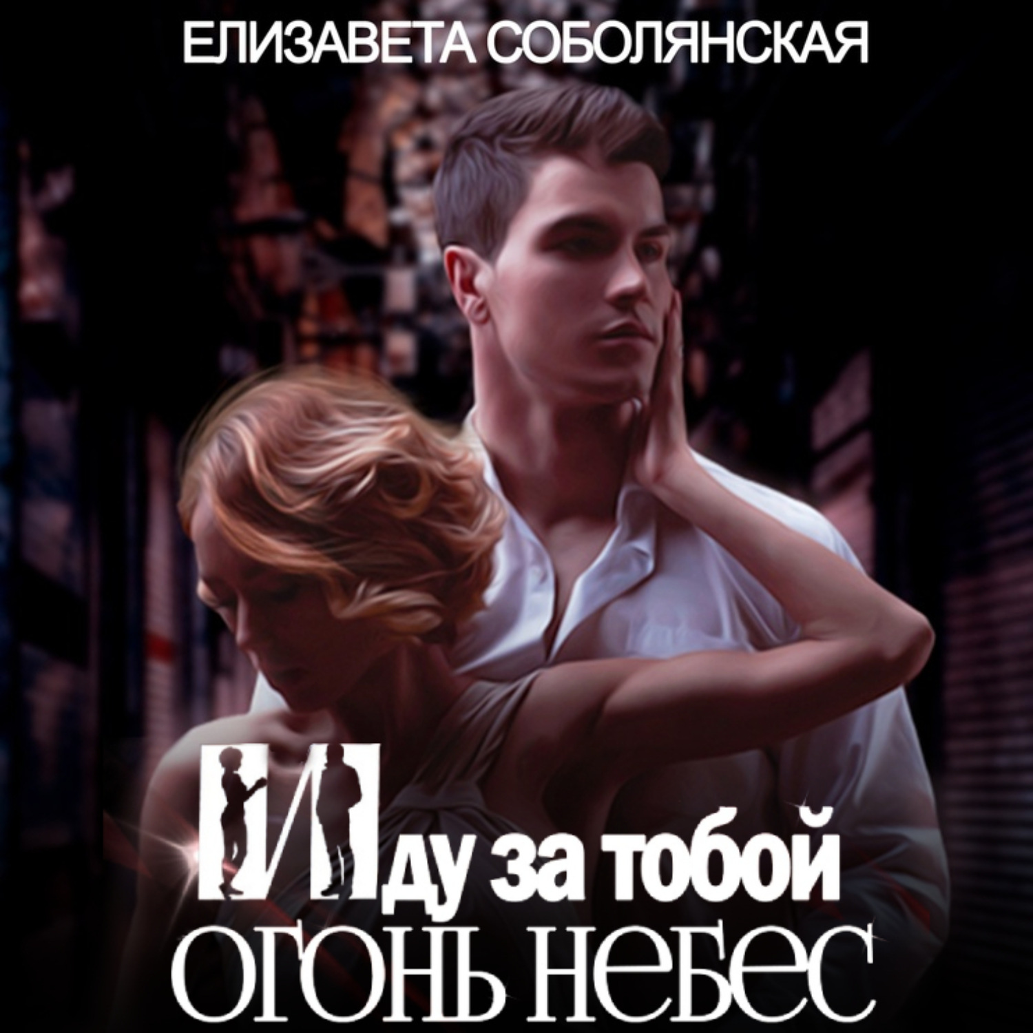 Обложка книги «Иду за тобой 2»