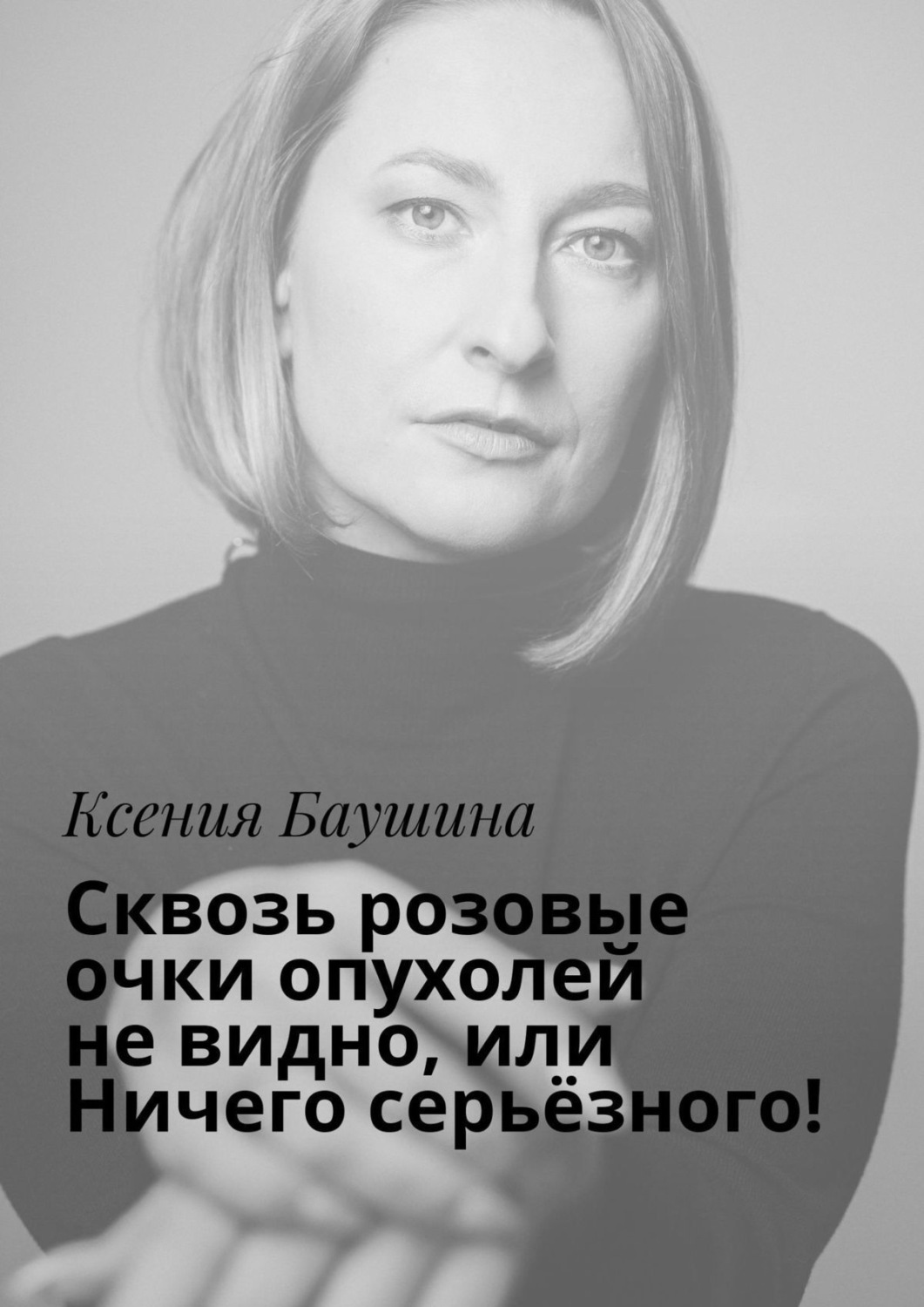 Обложка книги «Сквозь розовые очки опухолей не видно, или Ничего серьёзного!»