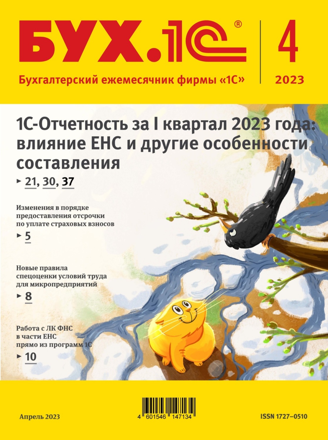 Обложка книги «БУХ.1С №4 2023 г. (+ epub)»