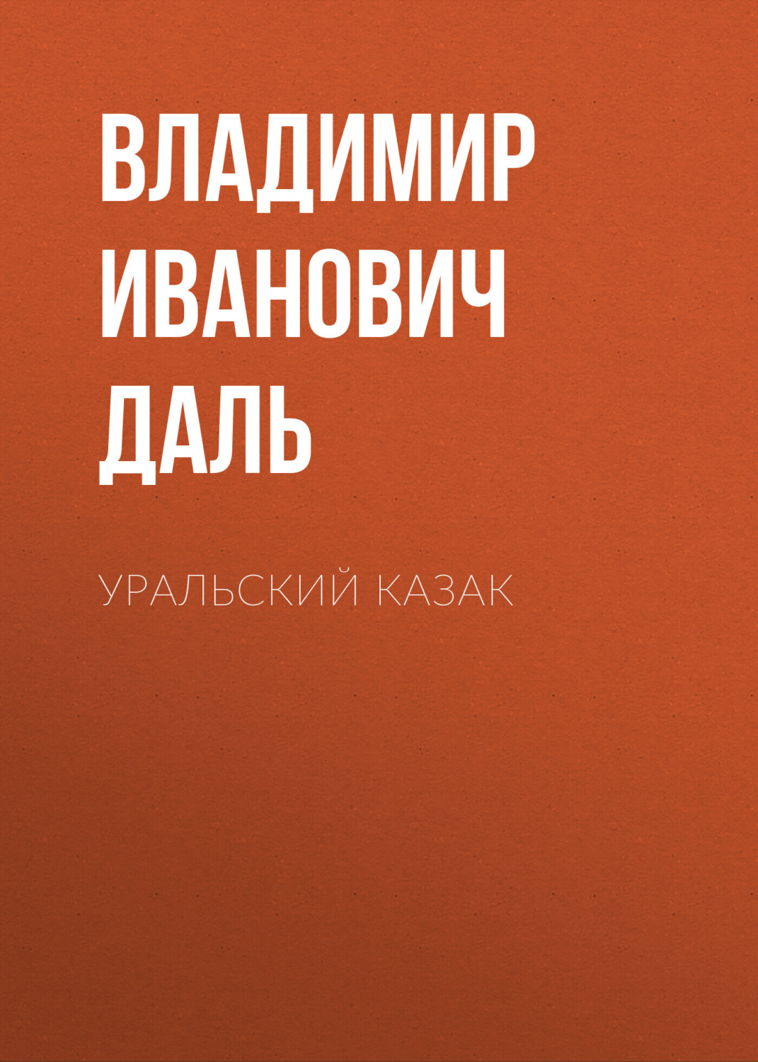 Обложка книги «Уральский казак»