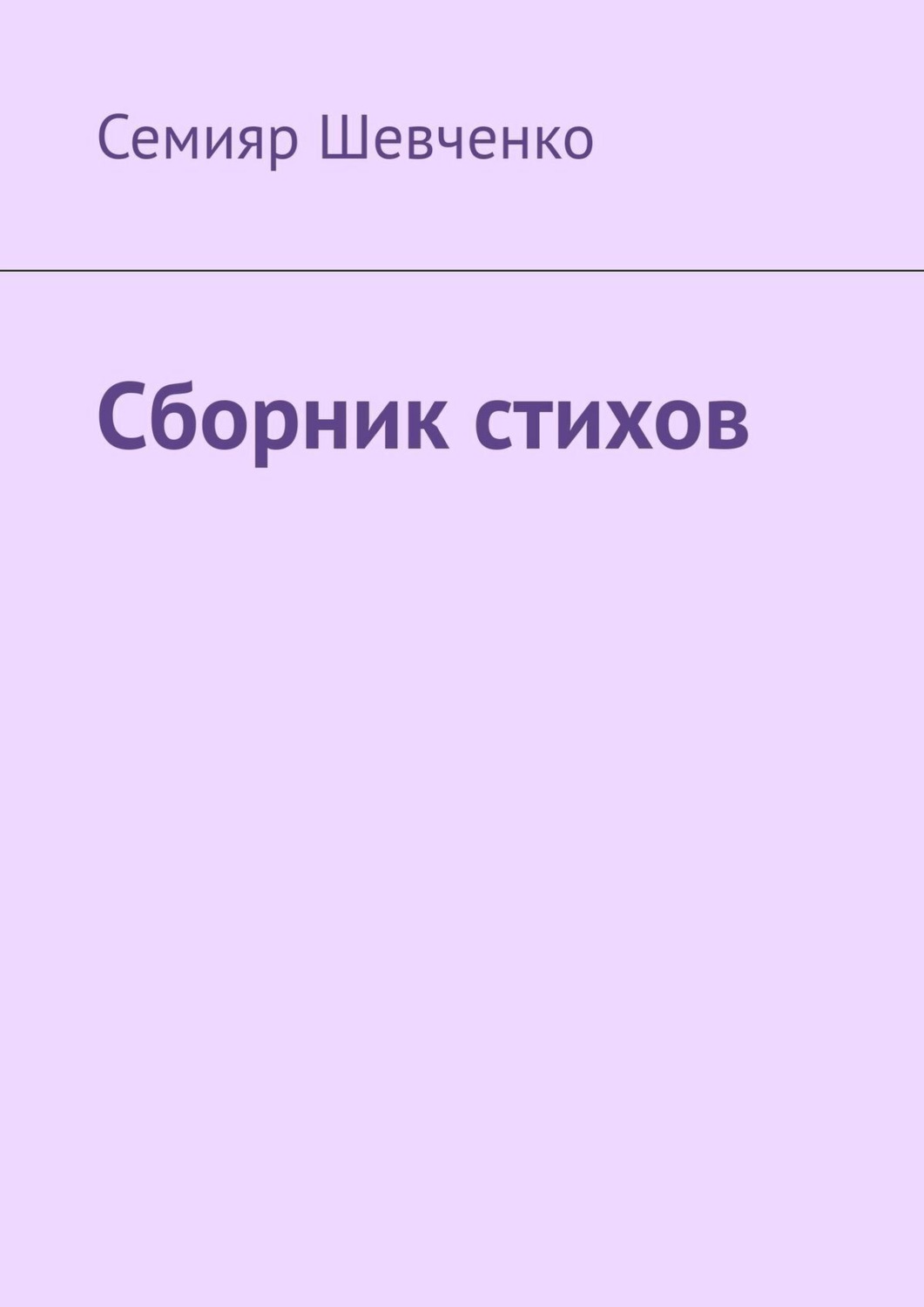 Обложка книги «Сборник стихов»