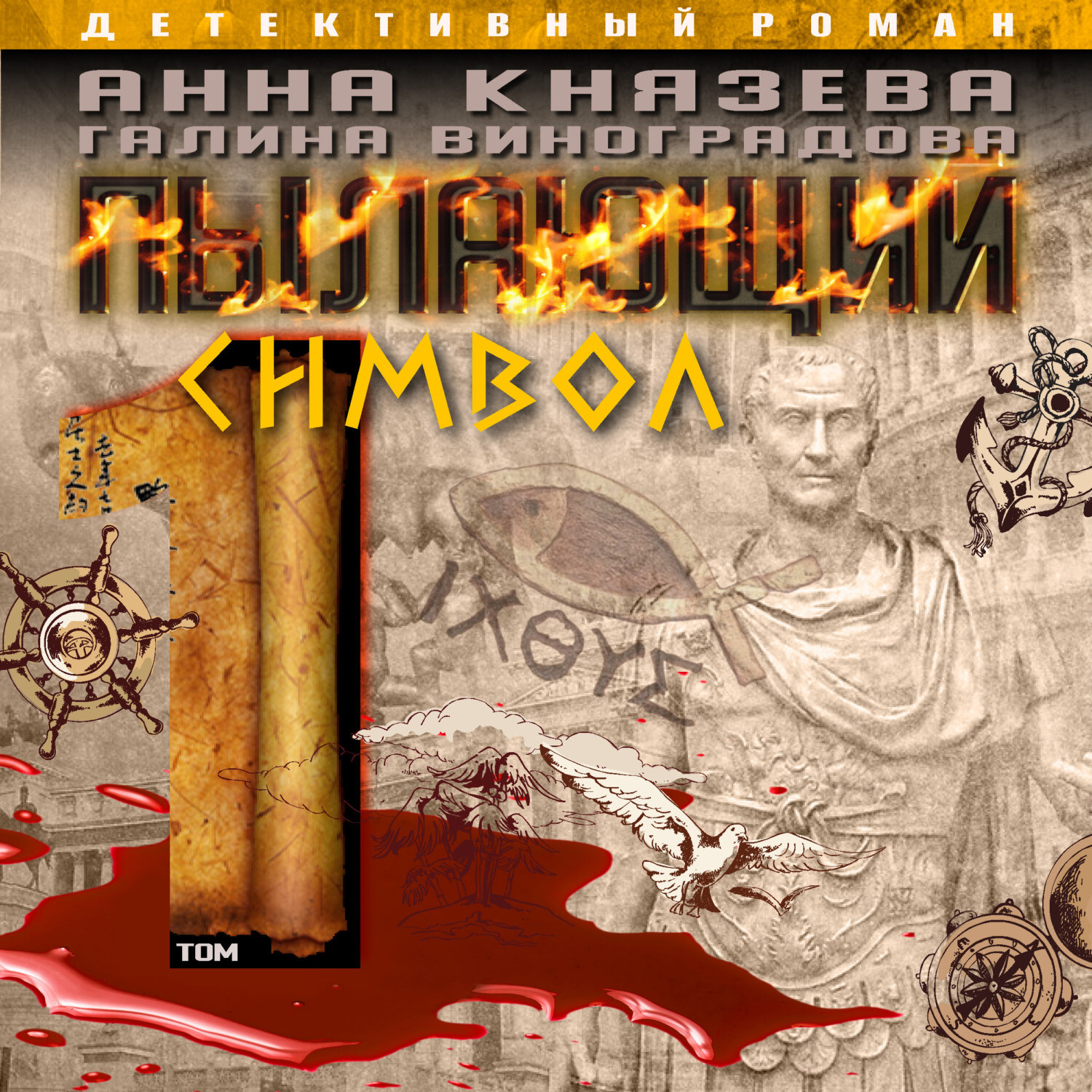 Обложка книги «Пылающий символ. Том 1»