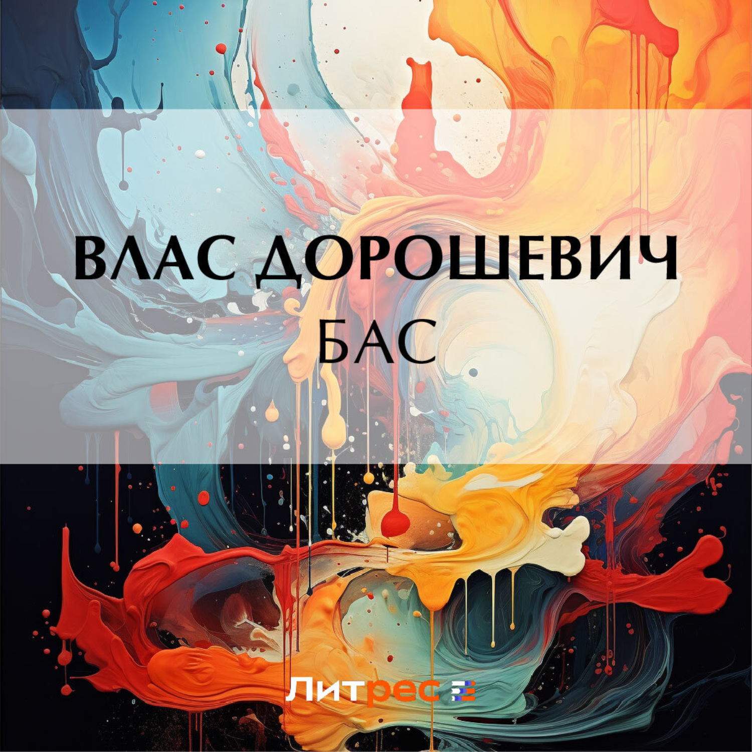 Обложка книги «Бас»