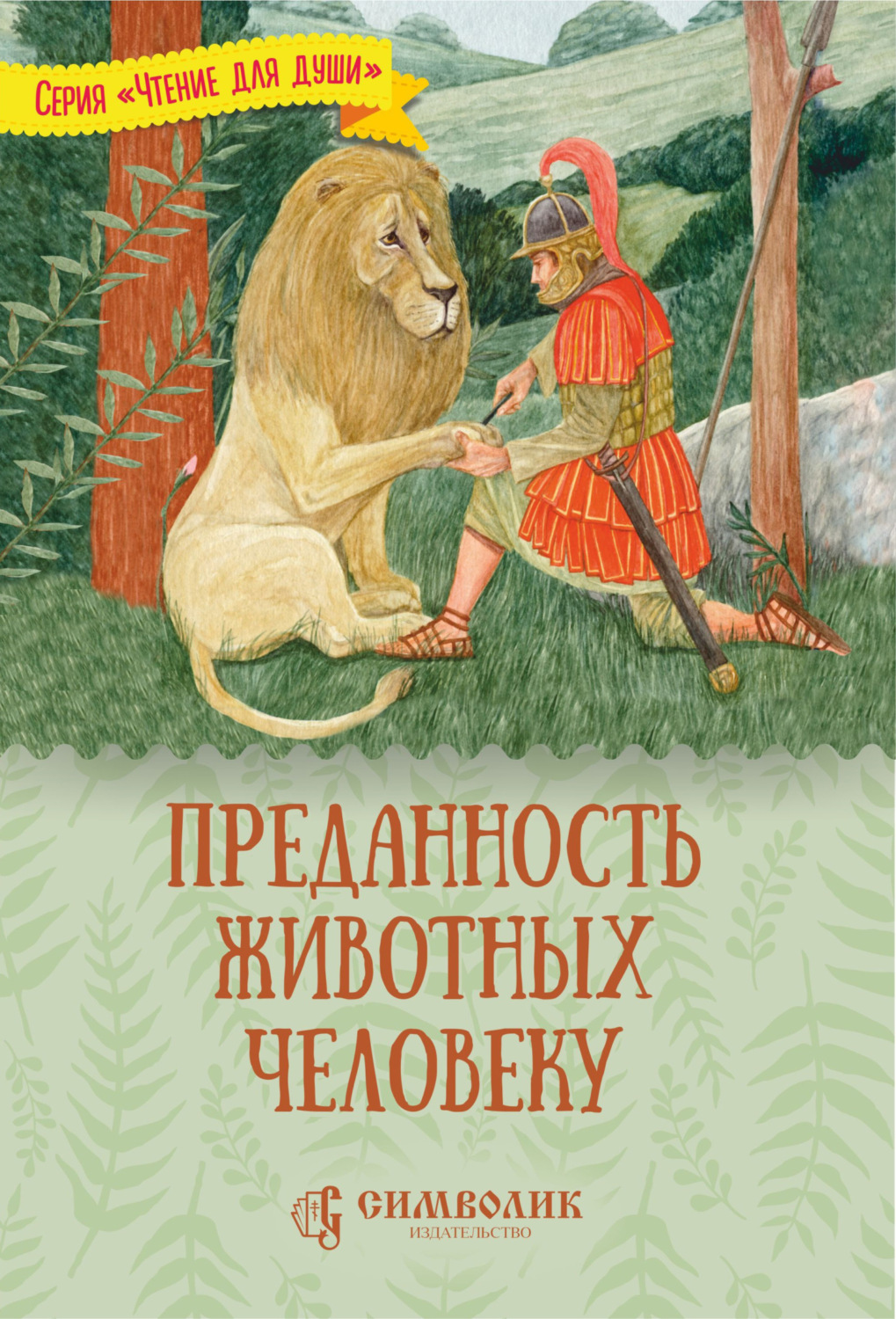 Обложка книги «Преданность животных человеку»