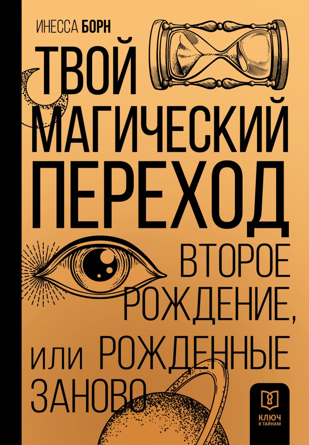 Обложка книги «Твой Магический переход. Второе рождение, или Рожденные заново»