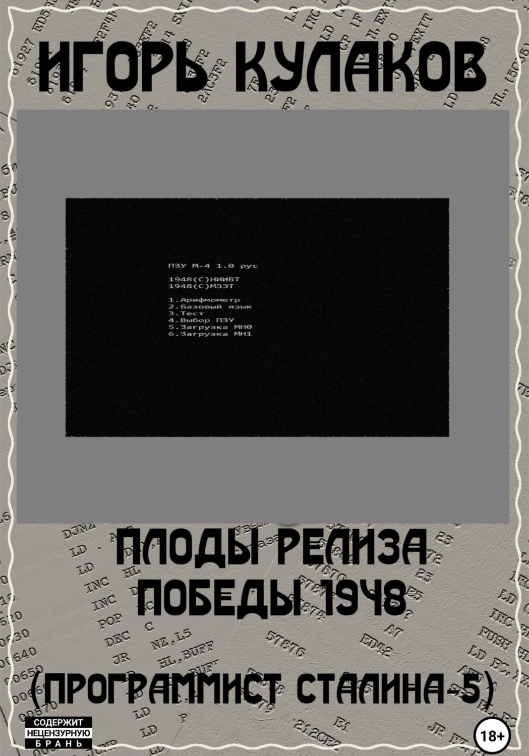 Обложка книги «Плоды релиза Победы 1948 (Программист Сталина – 5)»