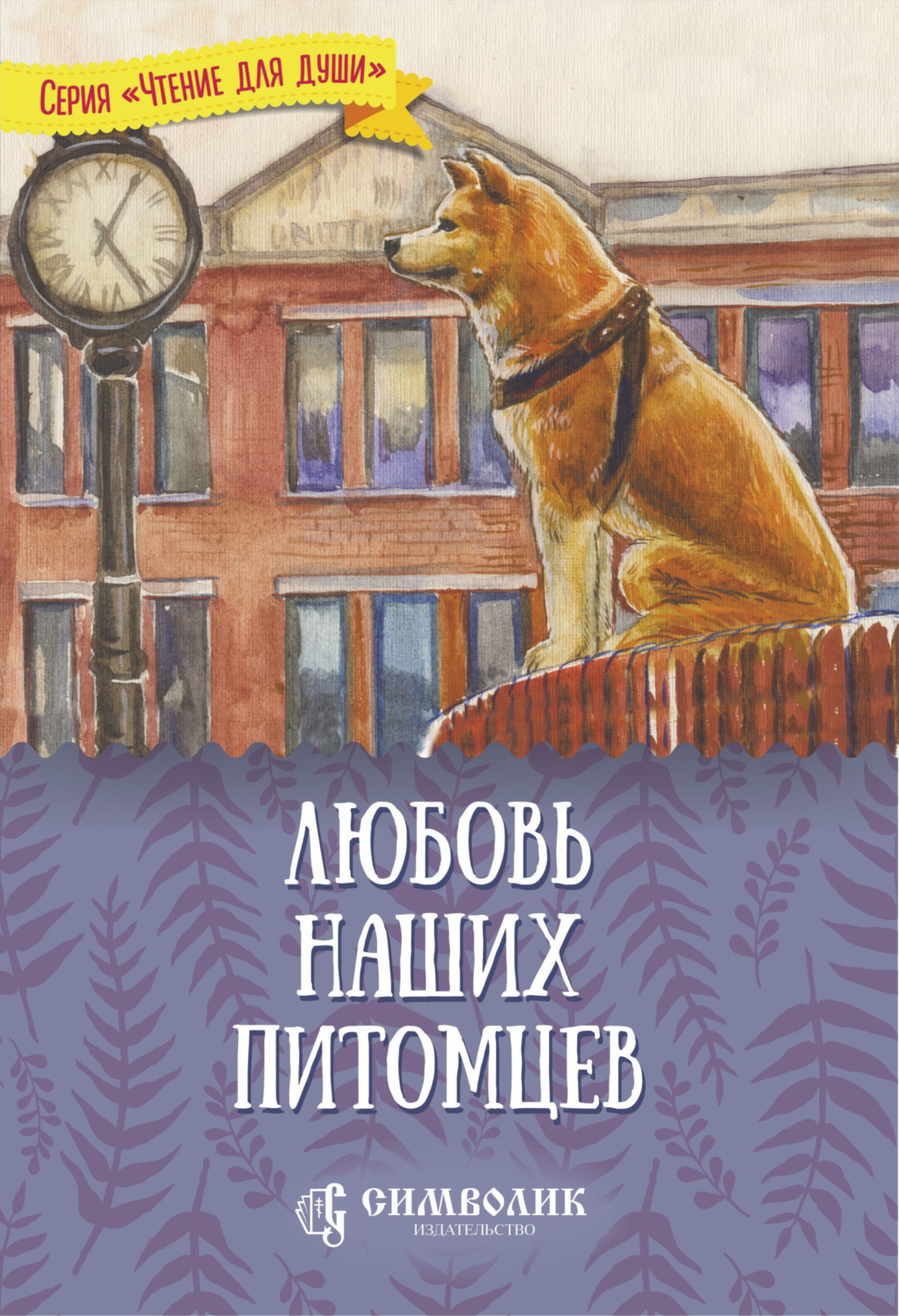 Обложка книги «Любовь наших питомцев»