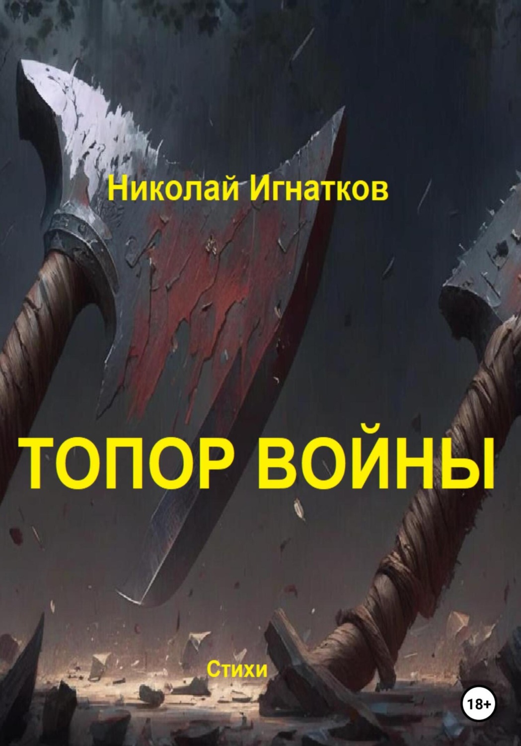 Обложка книги «Топор войны»