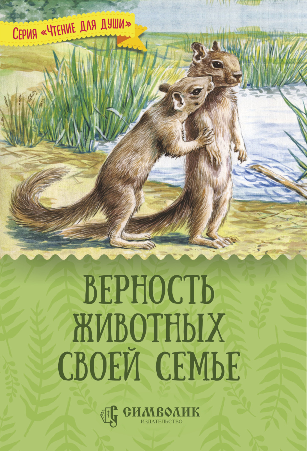 Обложка книги «Верность животных своей семье»