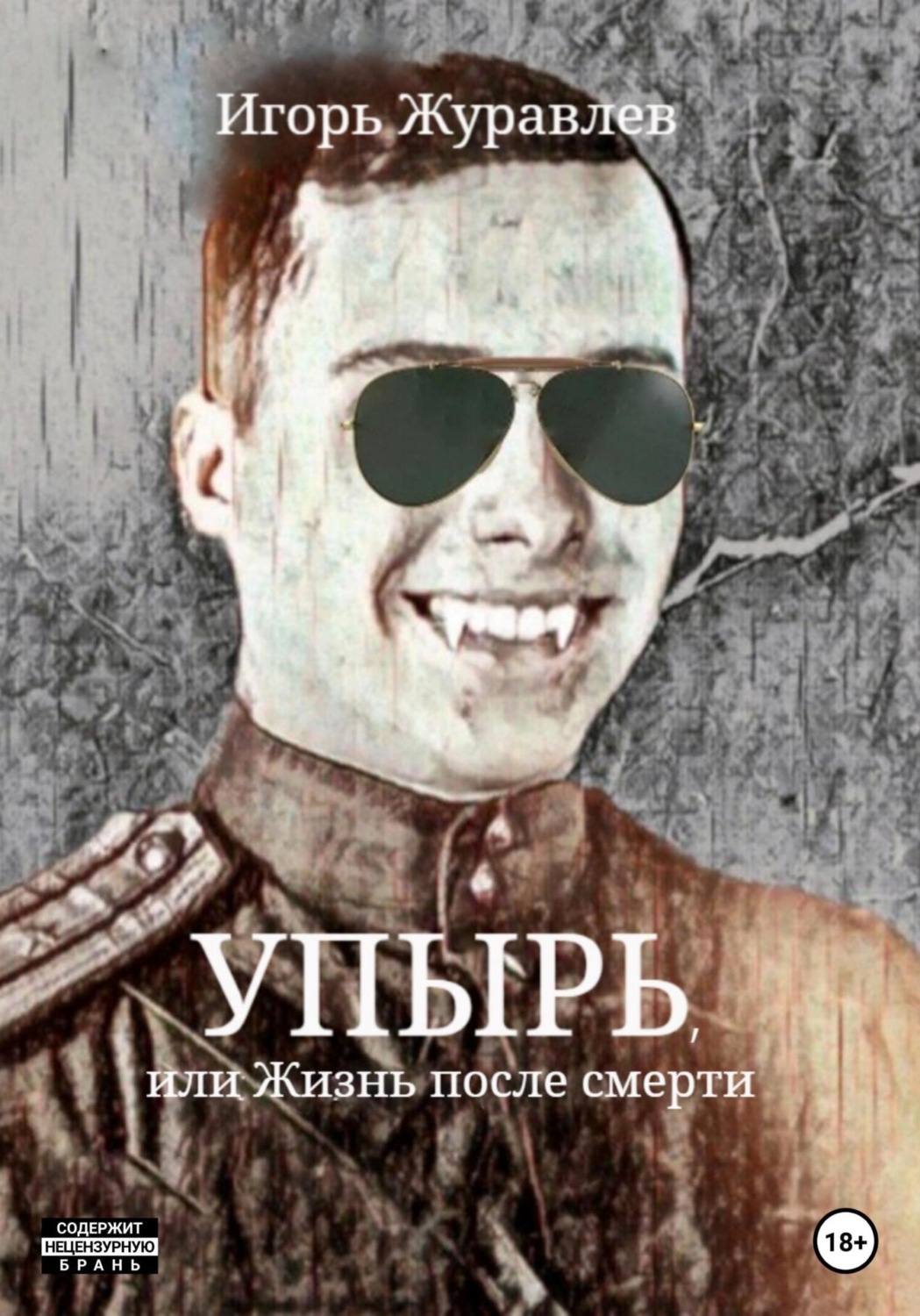Обложка книги «Упырь, или Жизнь после смерти»