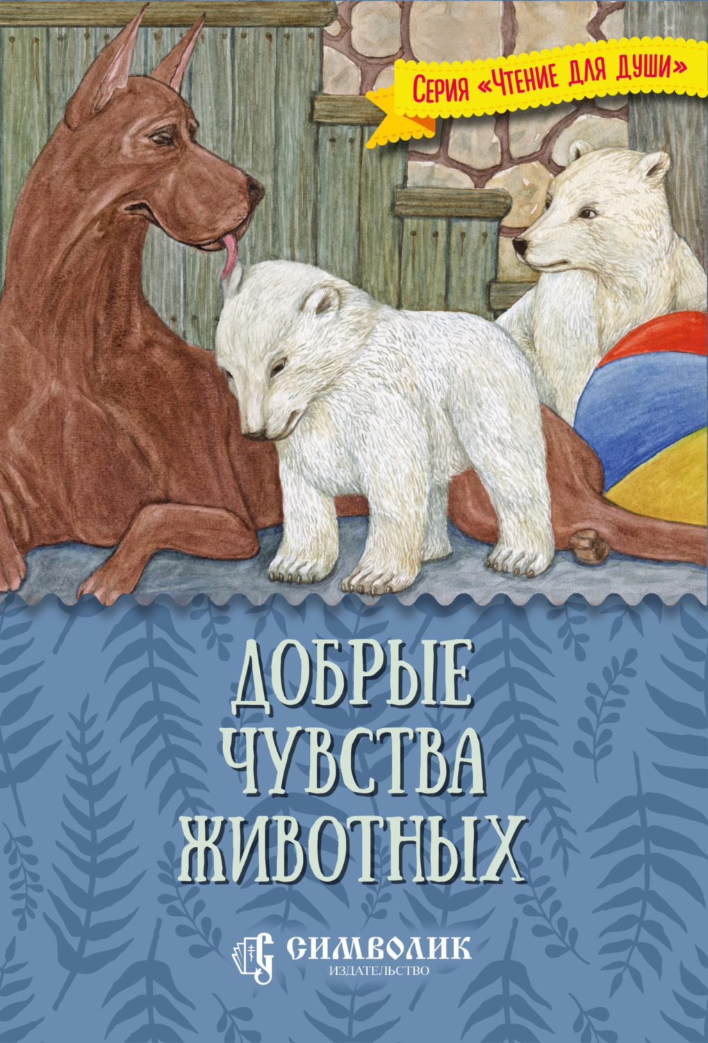 Обложка книги «Добрые чувства животных»