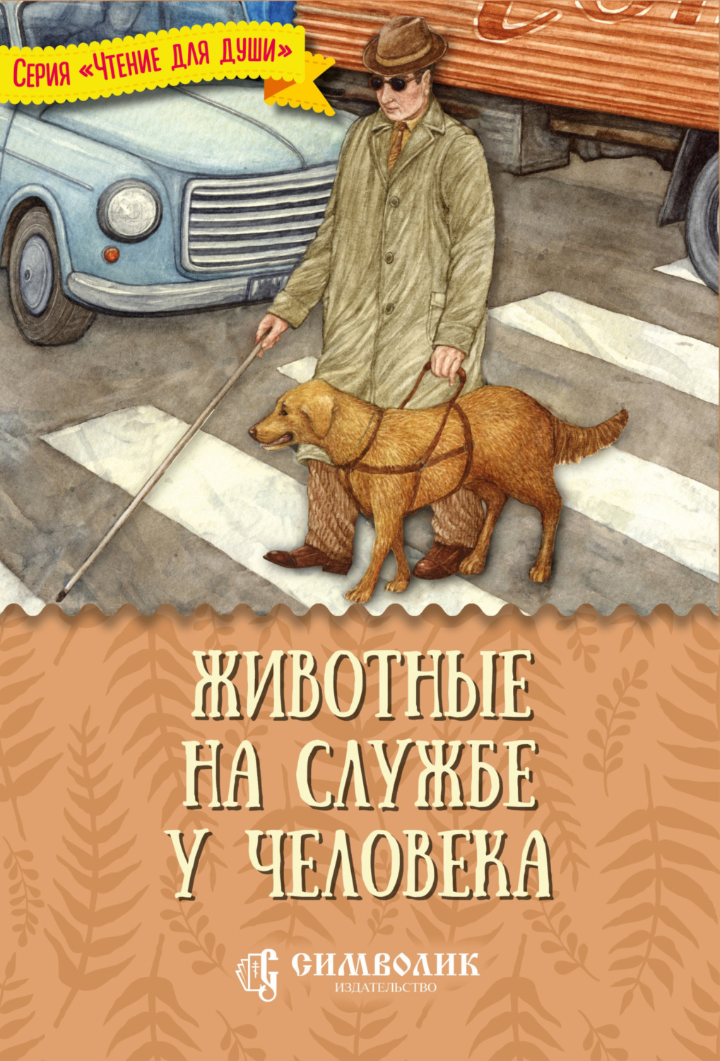 Обложка книги «Животные на службе у человека»