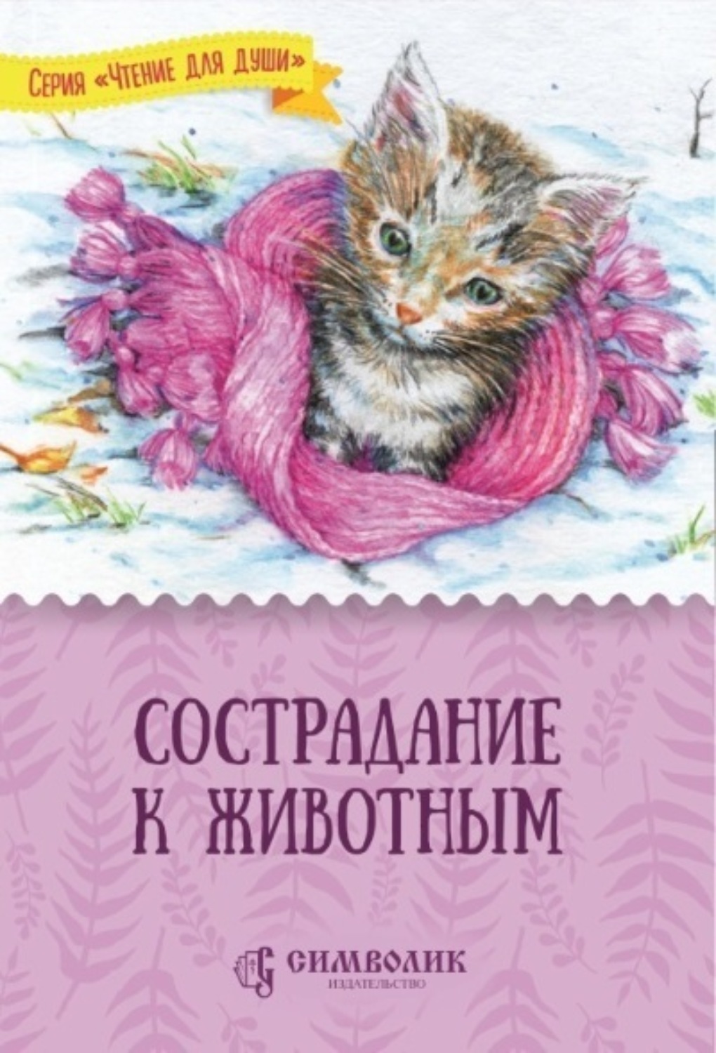 Обложка книги «Сострадание к животным»