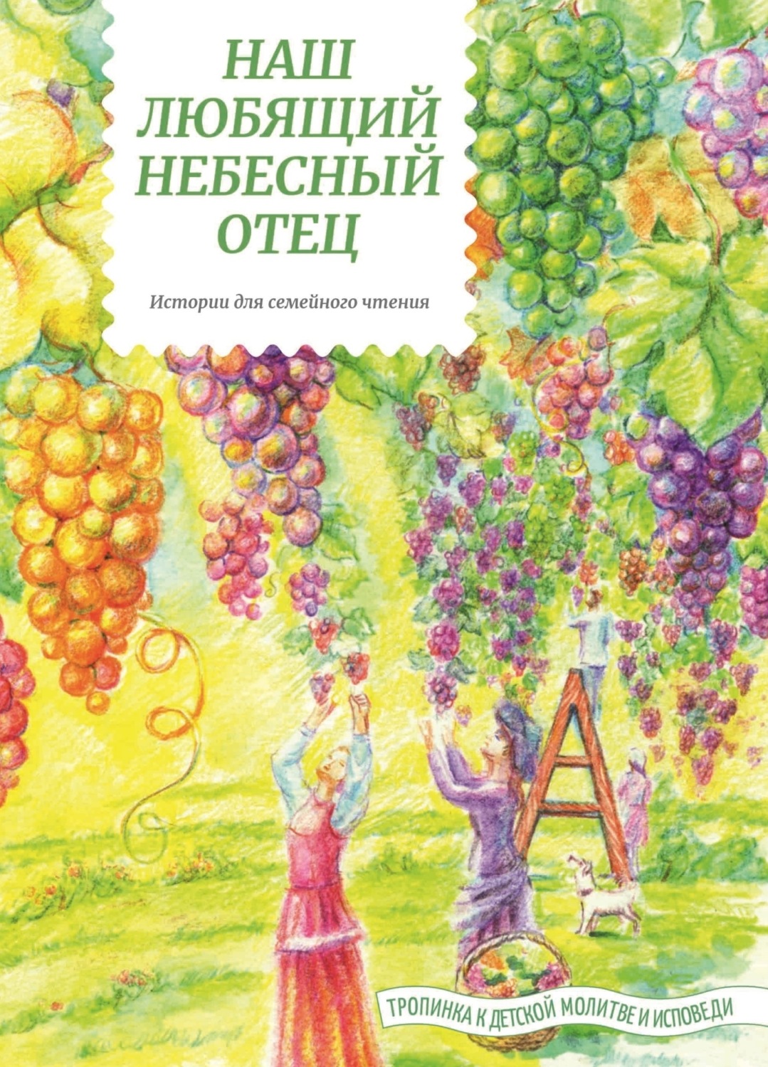 Обложка книги «Наш любящий Небесный Отец»