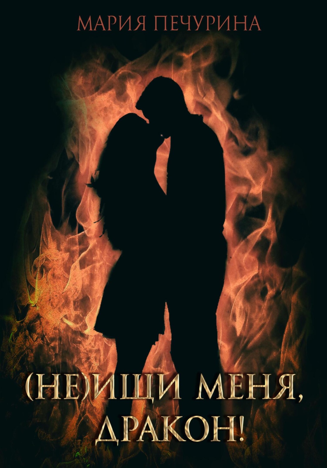 Обложка книги «(Не) ищи меня, дракон!»