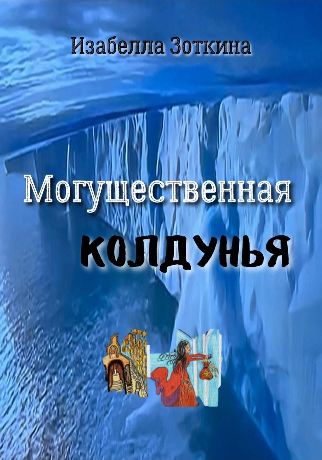 Обложка книги «Могущественная колдунья»