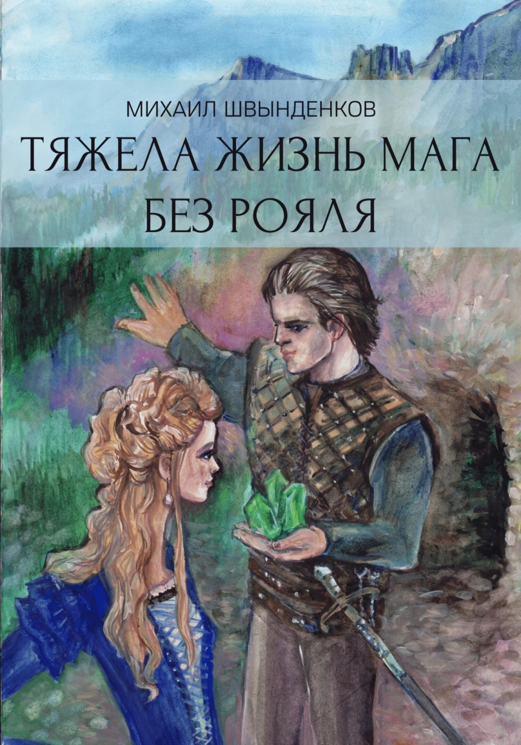 Обложка книги «Тяжела жизнь мага без рояля»