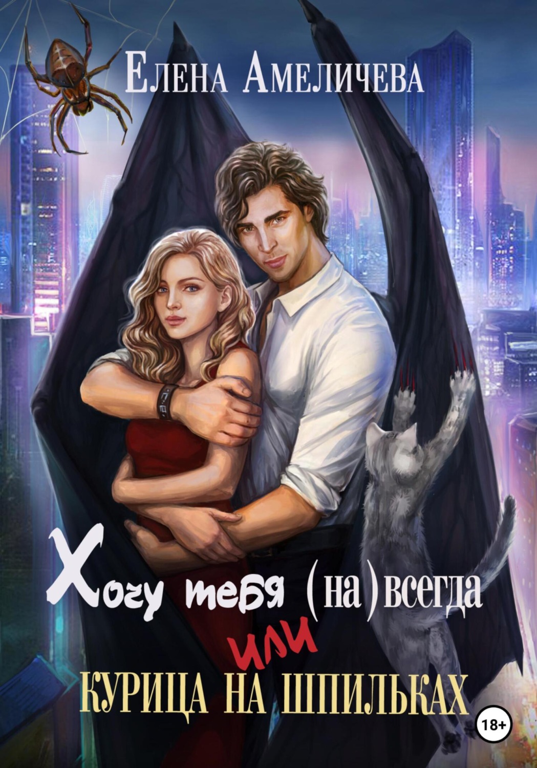 Обложка книги «Хочу тебя (на)всегда, или Курица на шпильках»