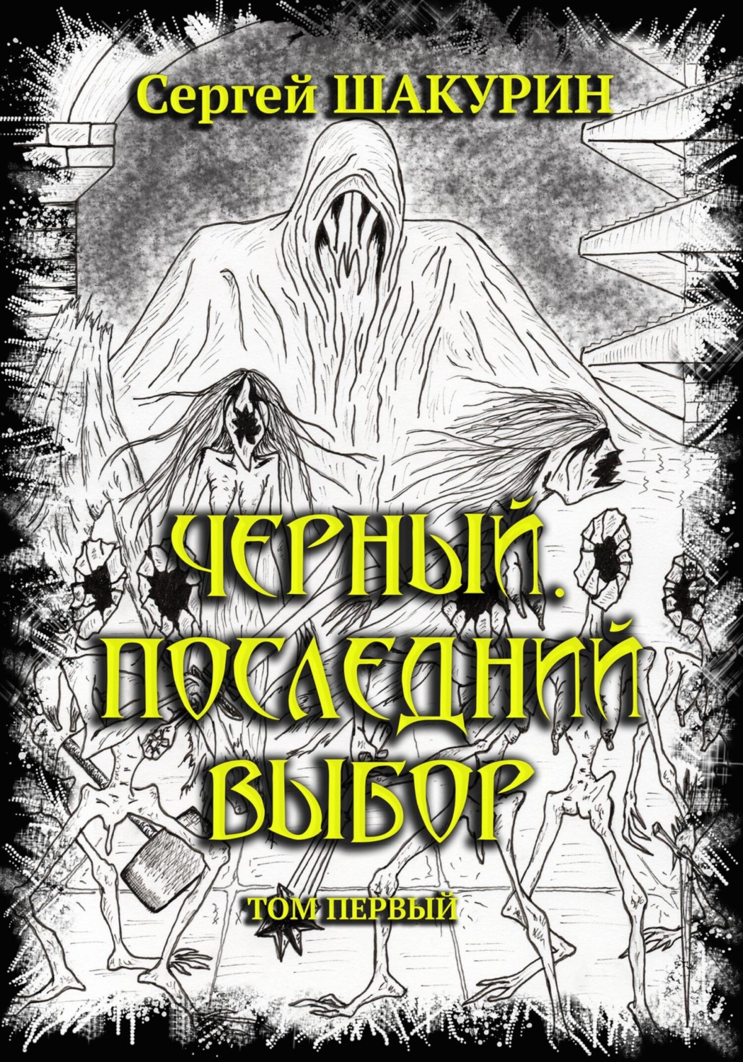 Обложка книги «Черный. Последний выбор. Том первый»