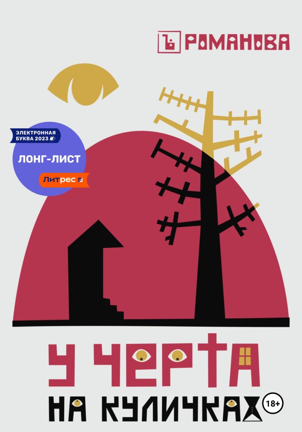 Обложка книги «У Черта на куличках»