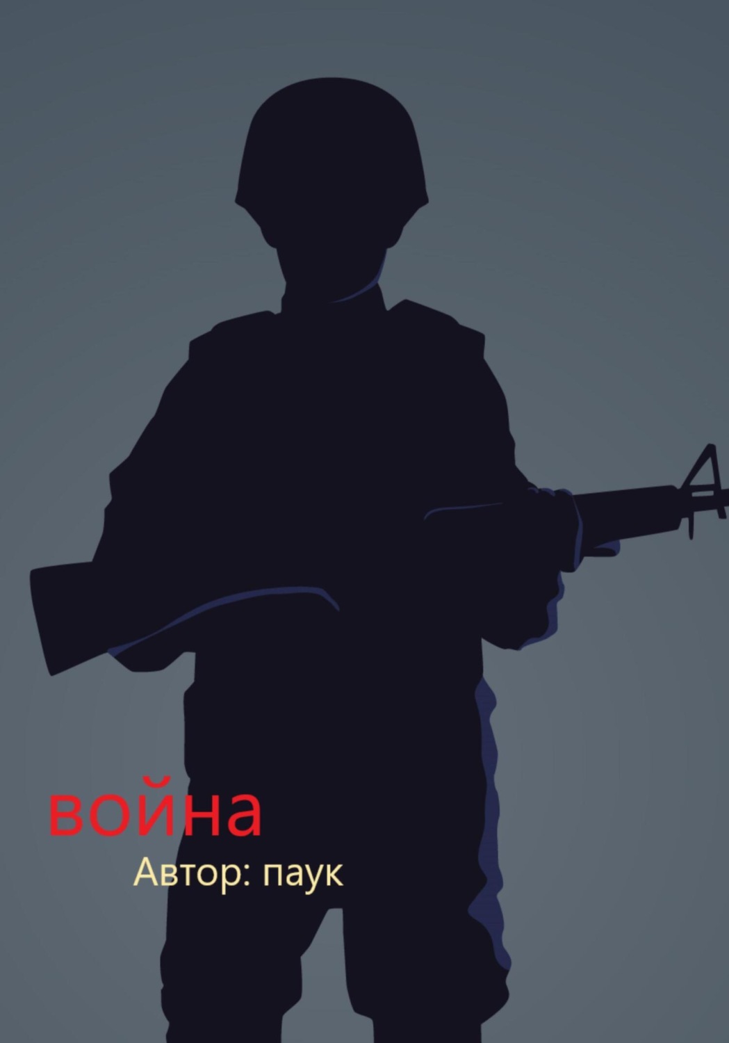 Обложка книги «Война»