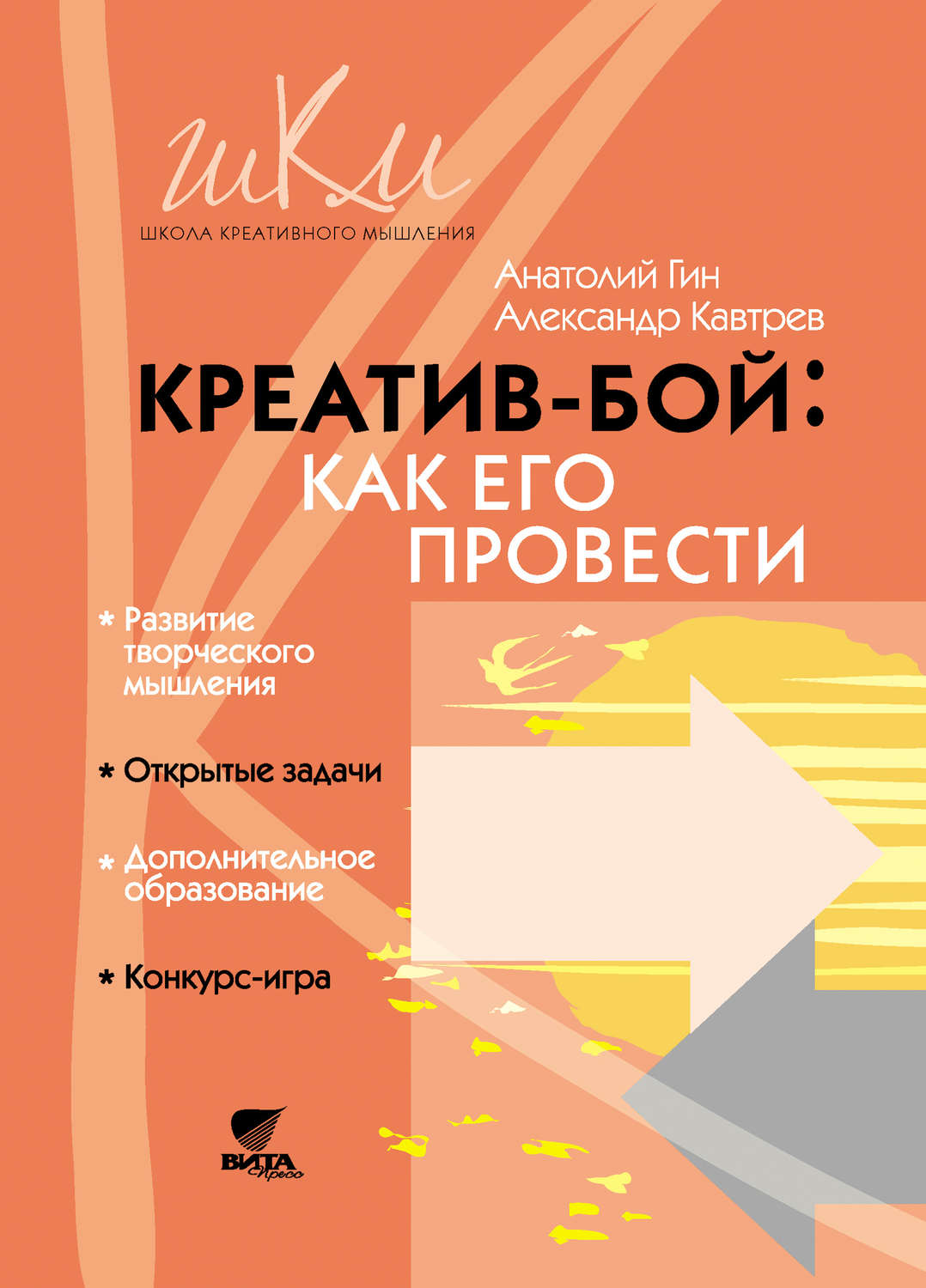 Обложка книги «Креатив-бой: как его провести»
