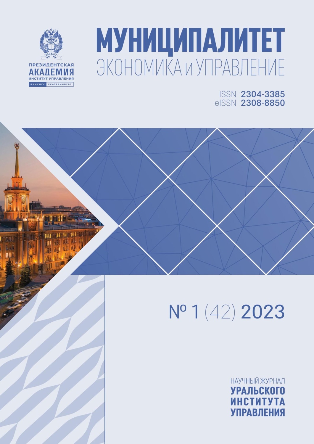 Обложка книги «Муниципалитет: экономика и управление №1 (42) 2023»